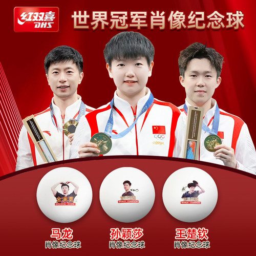 红双喜纪念肖像球签名乒乓球