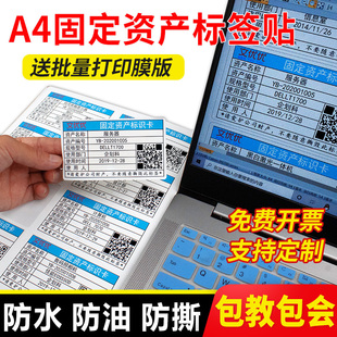 固定资产标签贴可打印A4不干胶纸防水撕不烂合成纸喷墨激光哑光标签纸定制手写款固定资产管理标识分类卡片贴
