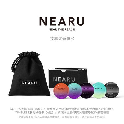 【试香体验】NEARU人格香水SOUL系列闻香露+TIMELESS系列试香卡