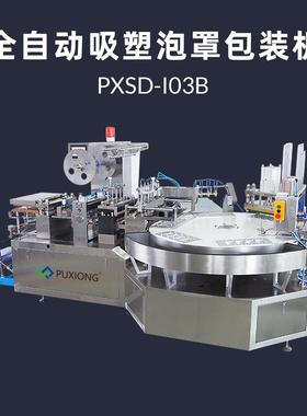 全自动泡罩封口机 纸卡PVC泡壳一体包装机 浦雄PXBP-I03B 转盘式