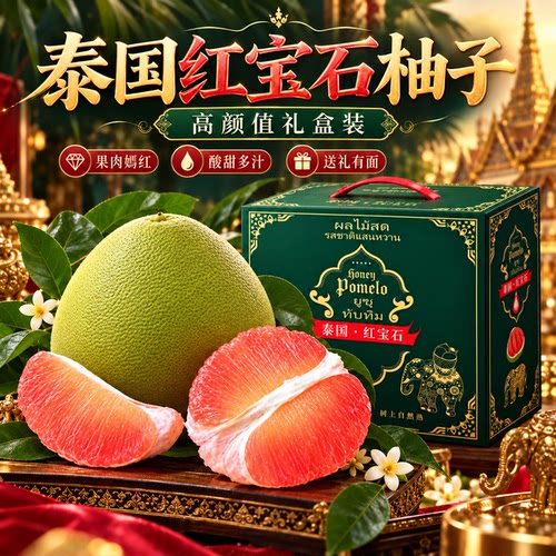 泰国红宝石柚子青皮翡翠金柚红肉蜜柚新鲜泰柚当季新鲜水果礼盒