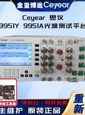 CEYEAR思仪 9951Y,9951A光波测试平台