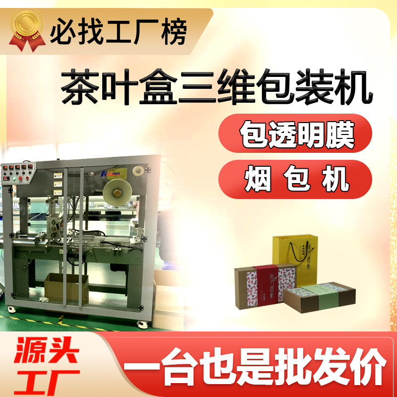 茶叶礼盒三维包装机全自动槟榔口香糖果包膜机保健食品盒子烟包机,办公设备/耗材/相关服务,包装机,淘宝优惠券,粉丝福利购,淘宝优惠卷
