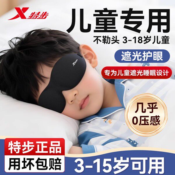 特步儿童眼罩遮光睡眠专用小学生男孩女童0压感午睡觉助眠3d立体