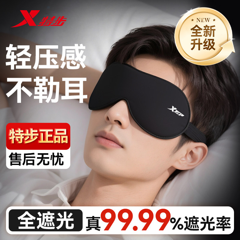 特步眼罩遮光睡眠专用男缓解护眼疲劳助眠睡觉3d冰丝女青少年午睡