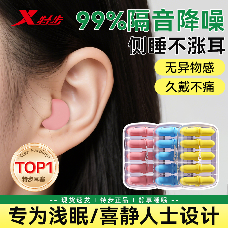 特步耳塞睡眠睡觉专用超级隔音神器防降噪静音不伤耳朵高中生学习