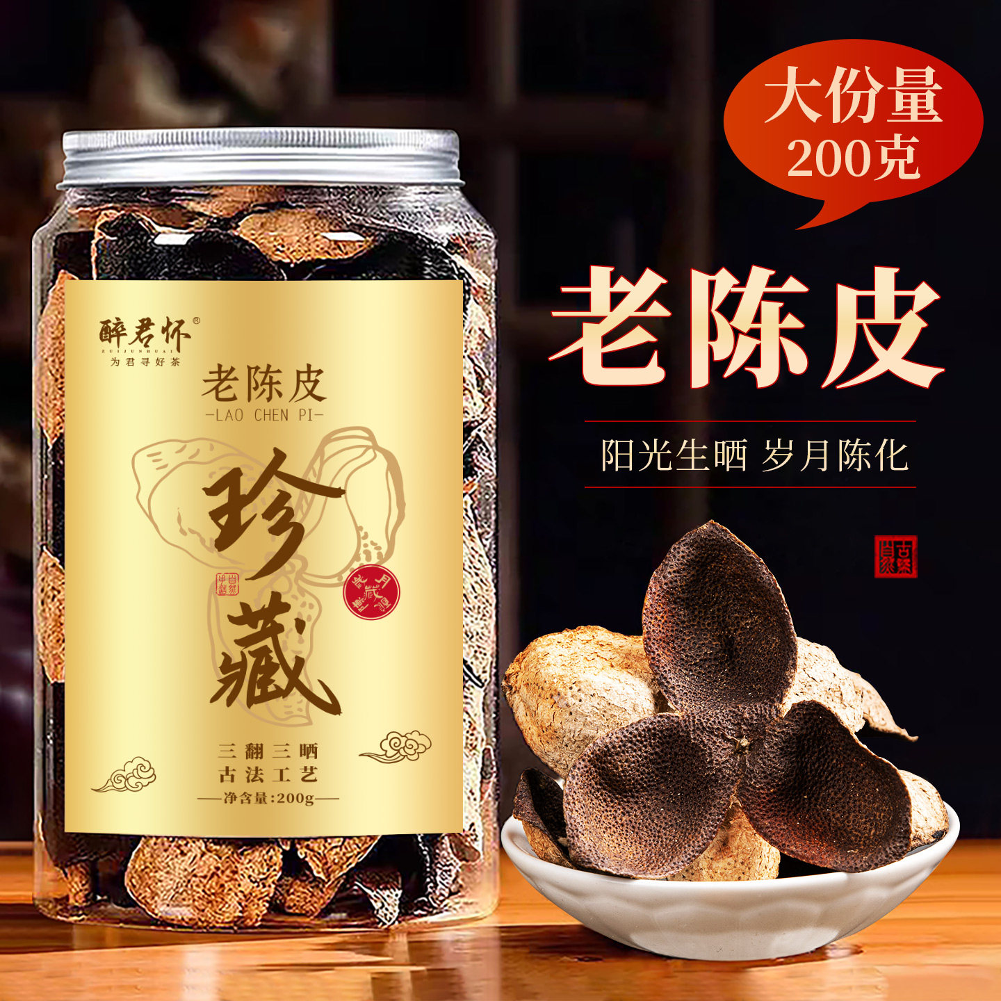 醉君怀正宗老陈皮橘皮泡茶高年份广东原产陈皮茶200g茶叶罐装送人