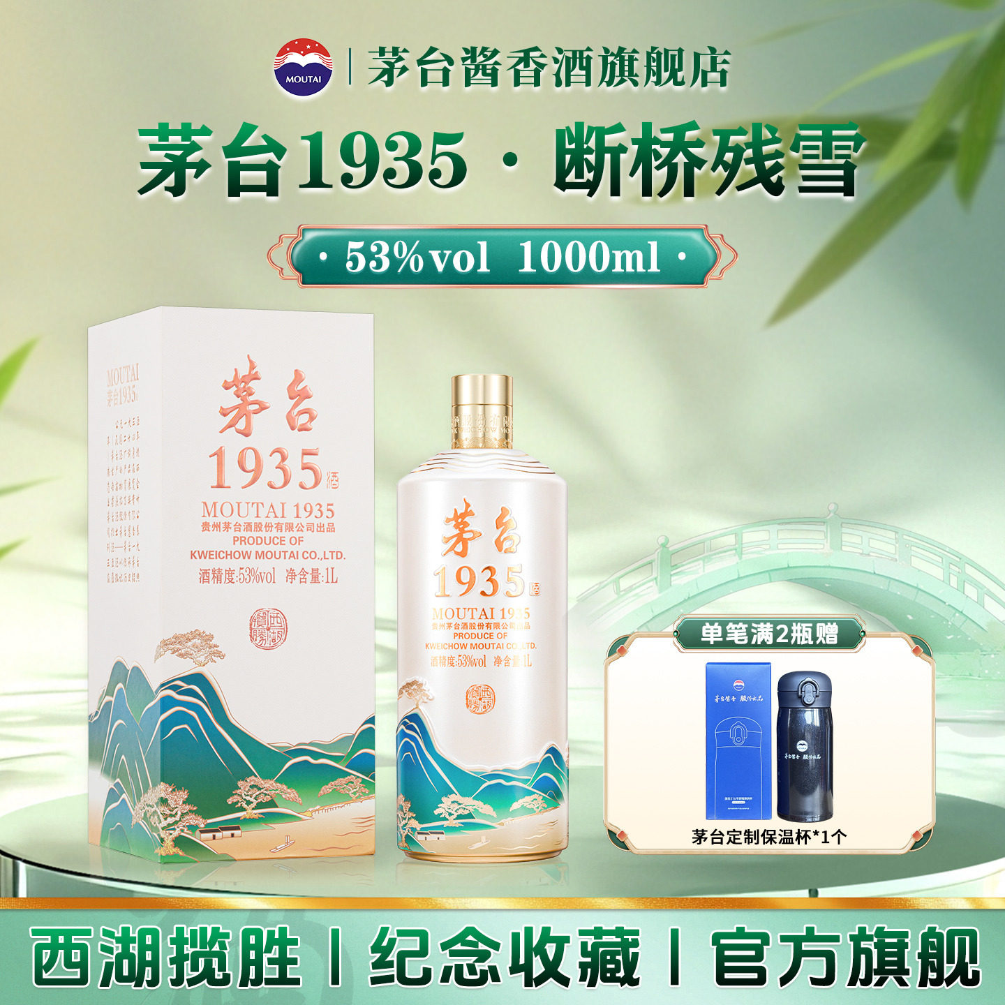 贵州茅台1935&middot;西湖揽胜文创酒（断桥残雪）53度1L白酒装纪念收藏