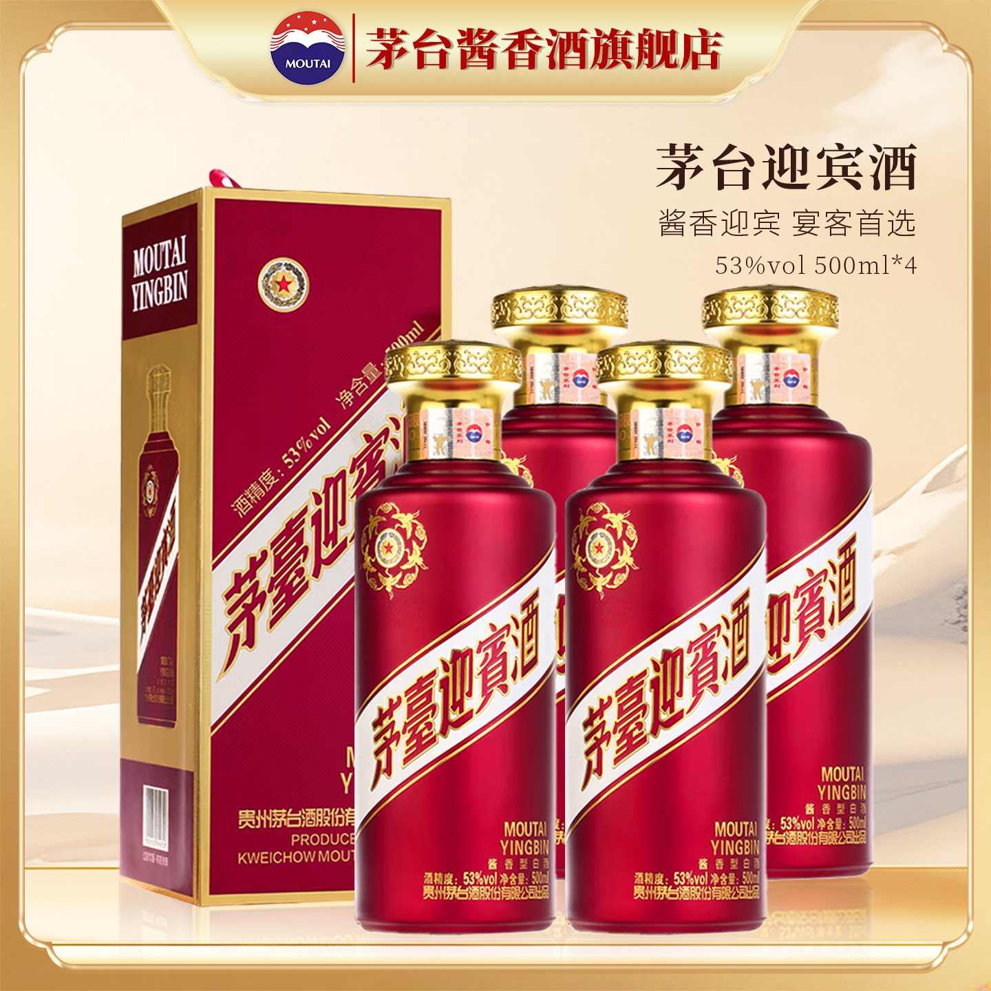 【官方旗舰】贵州茅台迎宾酒（紫）53度 酱香型白酒 500ml*4瓶装