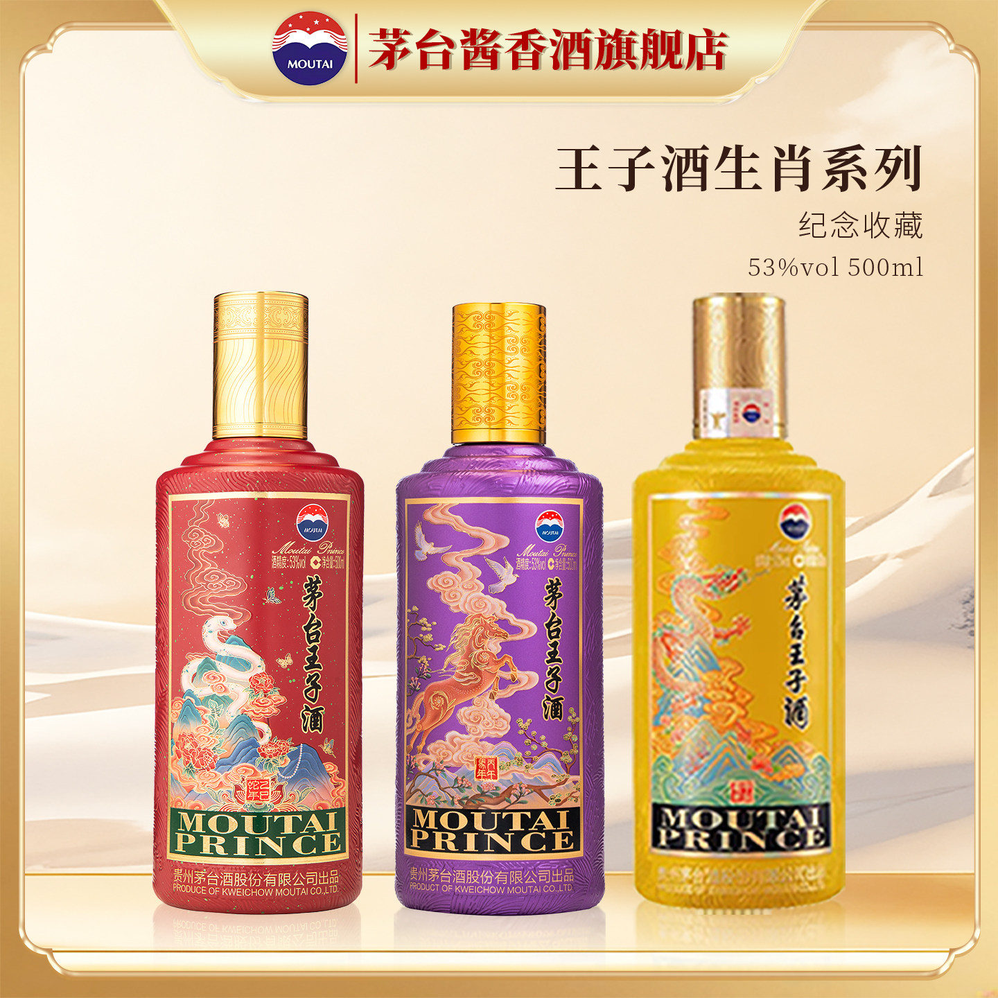 贵州茅台王子酒十二生肖系列53度酱香型白酒甲辰龙年蛇年纪念酒