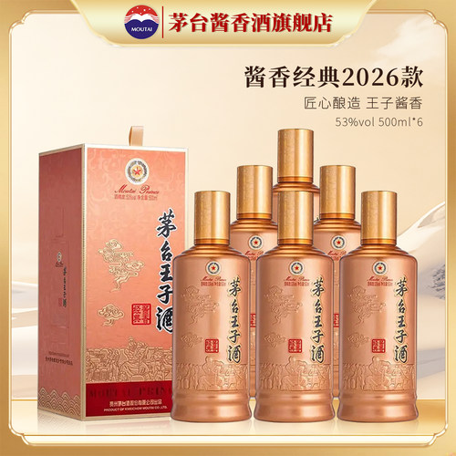 茅台王子酒（酱香经典新款）53度