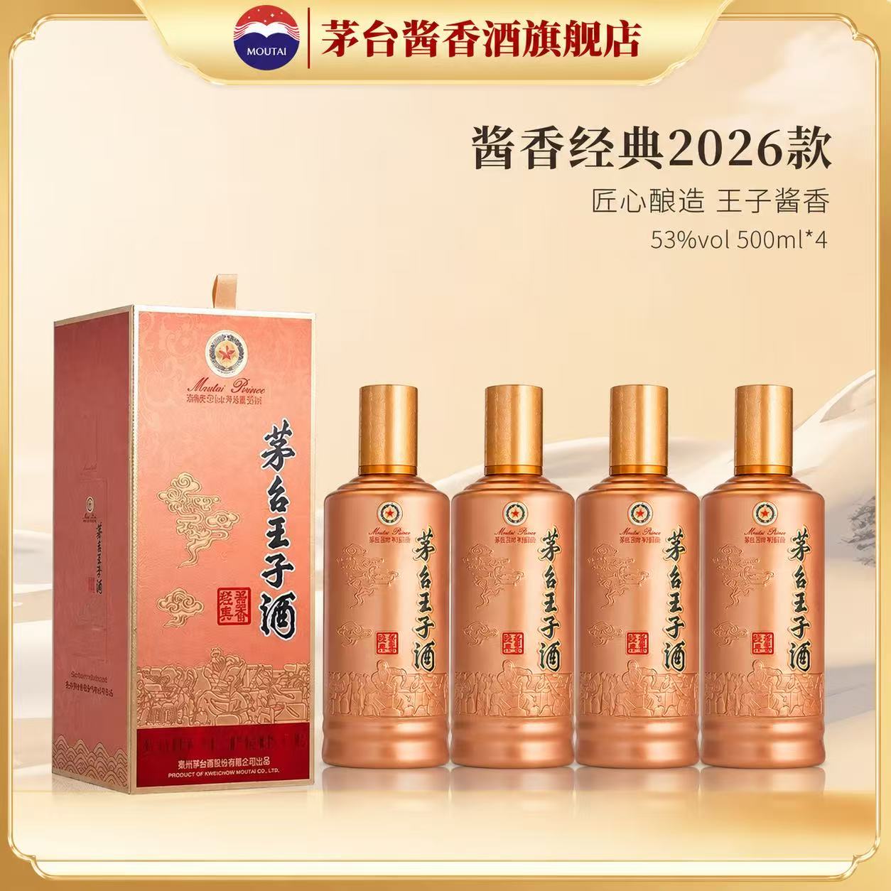 【官方旗舰】茅台王子酒2026新款酱香经典53度酱香型白酒500ml