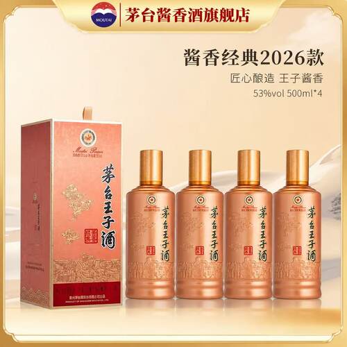 茅台王子酒2026新款酱香经典53度
