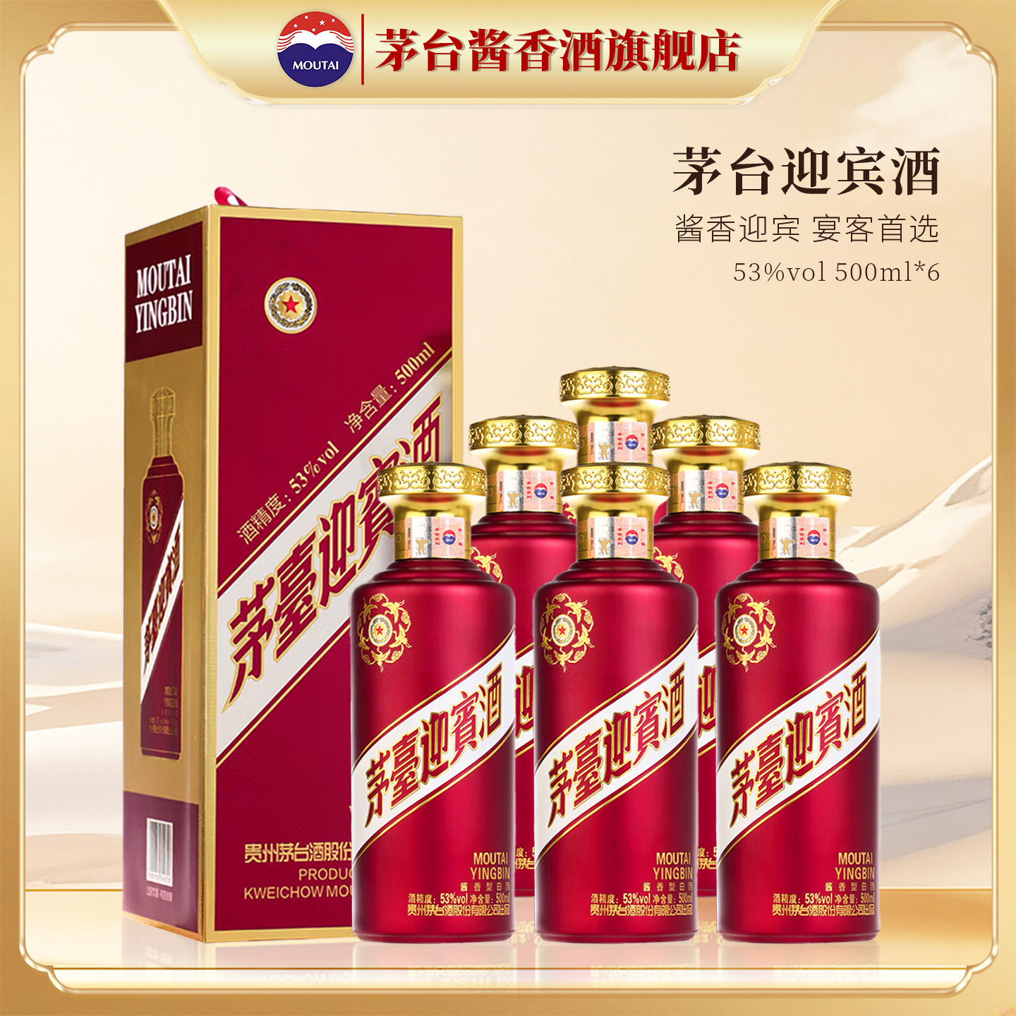 贵州茅台迎宾酒（紫）酱香型白酒500ml*6整箱装紫迎宾正品旗舰