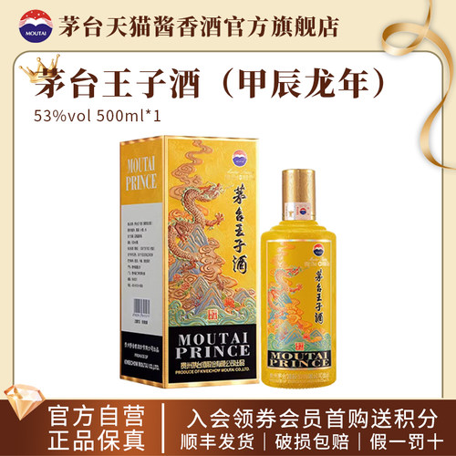 【官方旗舰】贵州茅台王子酒十二生肖系列53度酱香型甲辰龙年蛇年