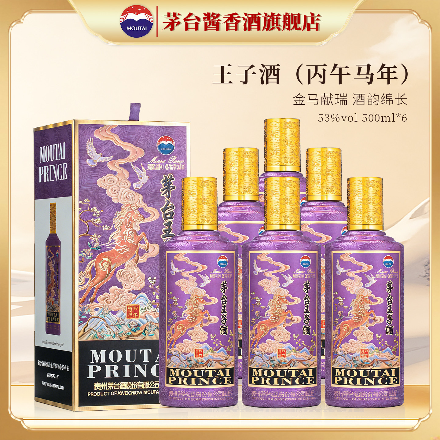 官方旗舰】贵州茅台王子酒（丙午马年）53度酱香型白酒500ml*6瓶