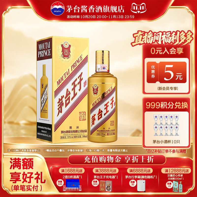 【茅台旗舰】贵州茅台王子酒 金王子 53度酱香型白酒500ml单瓶装