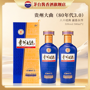 正品 53度酱香型白酒500ml双瓶装 旗舰 80年代3.0 茅台贵州大曲