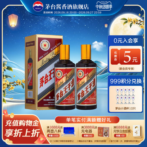 茅台王子酒酱色53度500ml*2瓶