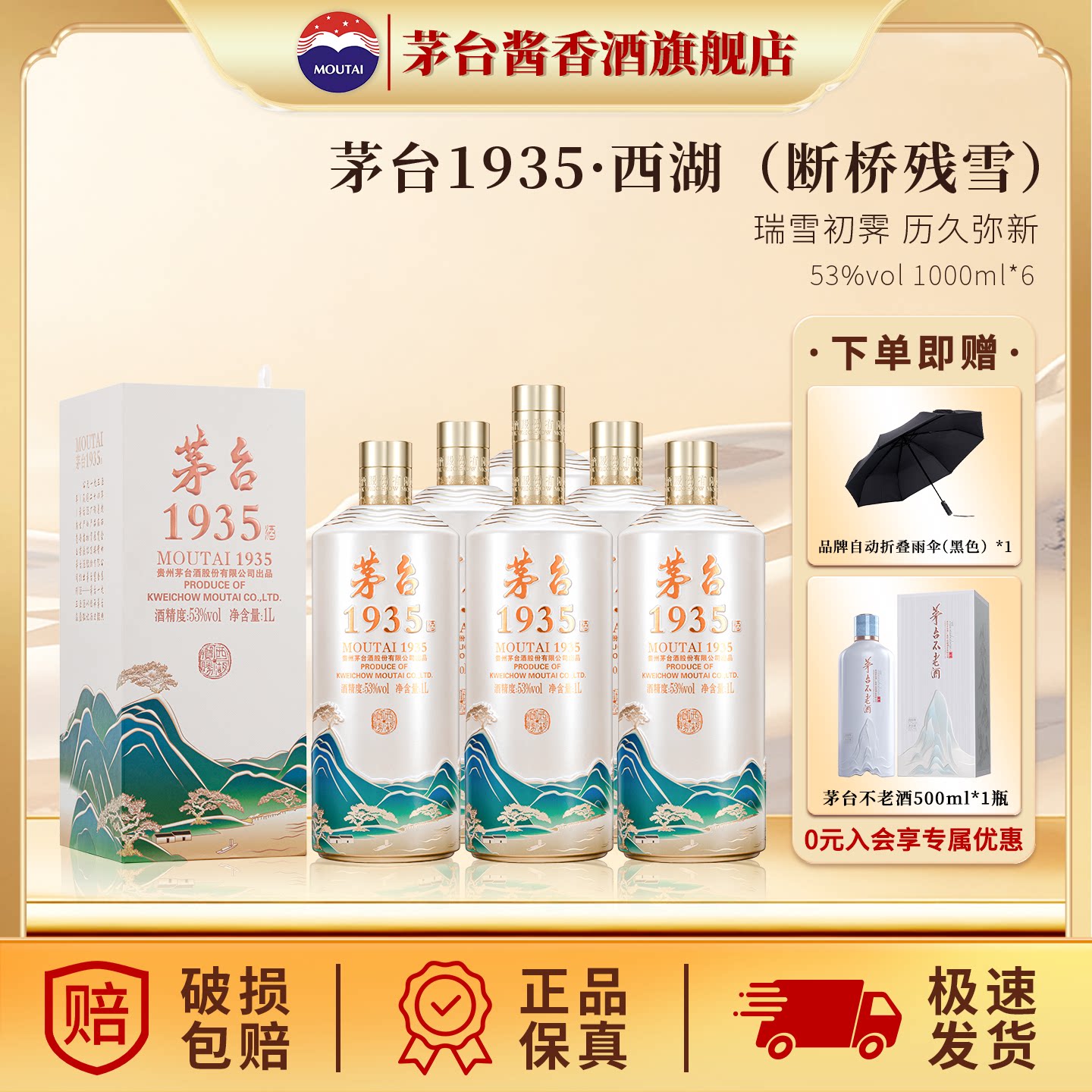 贵州茅台1935&middot;西湖揽胜文创酒（断桥残雪）53度1L白酒装纪念收藏