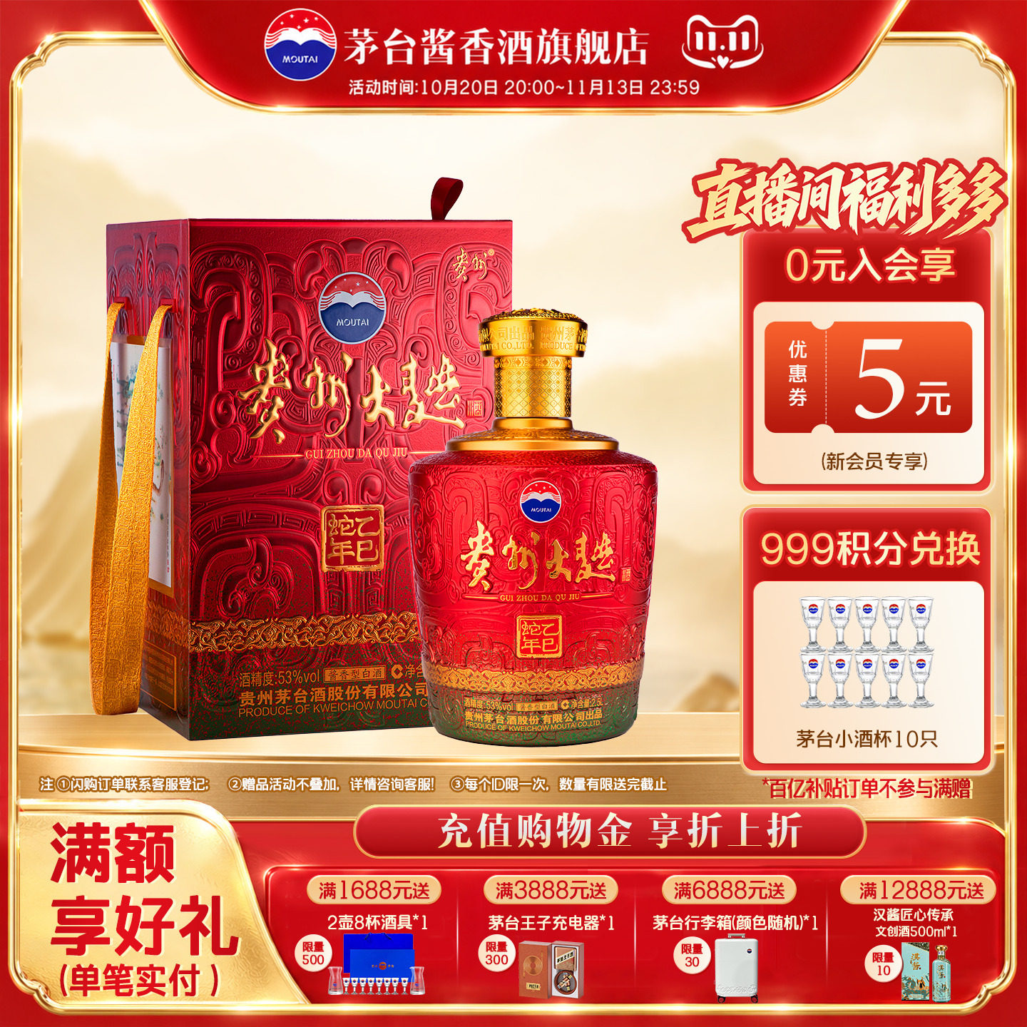 茅台贵州大曲酒(乙巳蛇年)2.5L