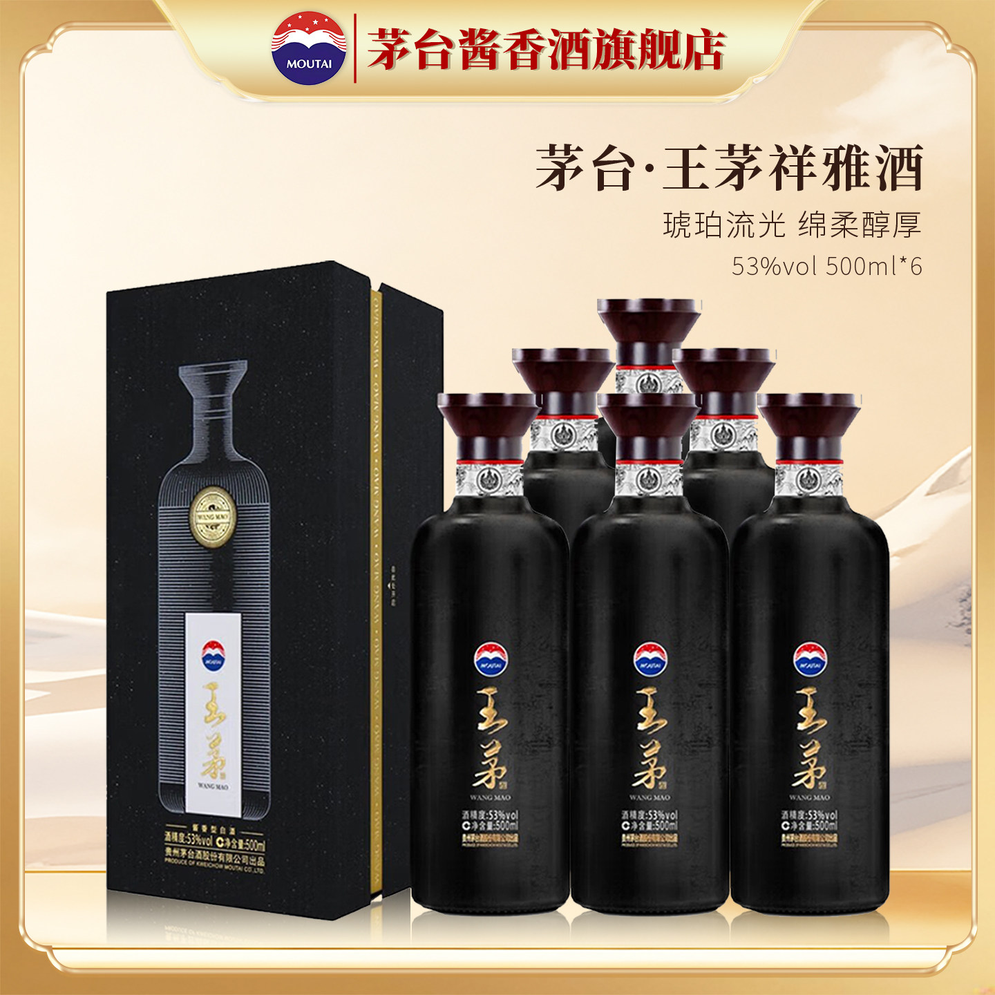 【官方旗舰】茅台 王茅祥雅（黑）53度500ml整箱装酱香型高度白酒