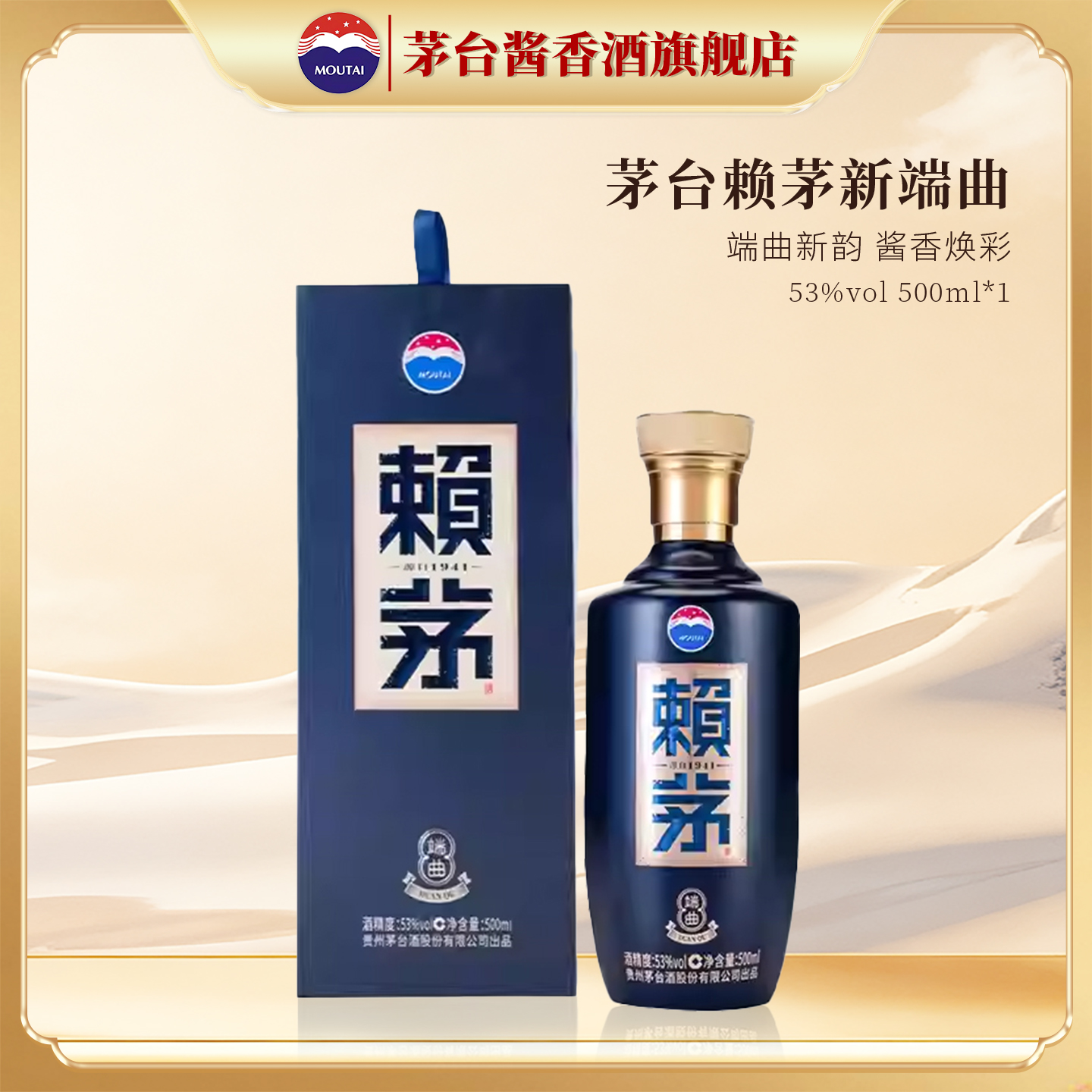 贵州茅台赖茅端曲500ml*瓶