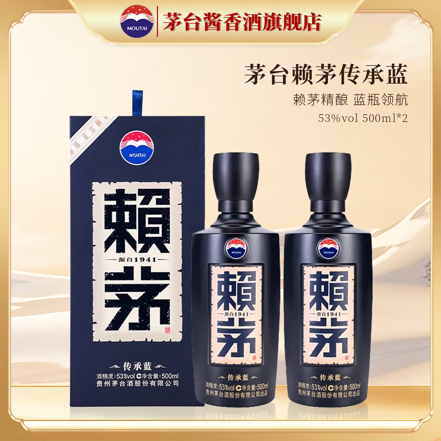 贵州茅台赖茅传承蓝 500ml*2瓶酱香型53度高端白酒商务宴请送礼