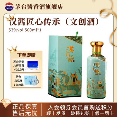 贵州茅台汉酱酒匠心传承文创酒