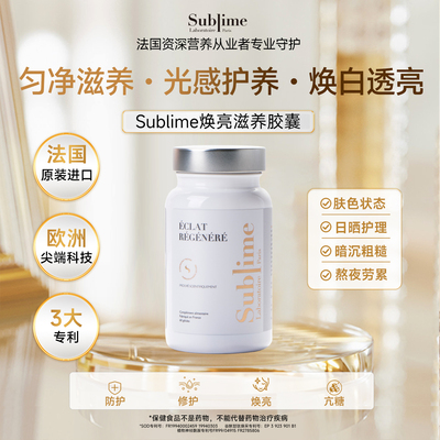 【达人】Sublime白月光亮白净斑内服神经酰胺去黄全身焕白胶囊