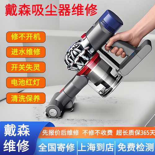 适用戴森吸尘器维修清洗检测保养