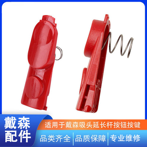 戴森吸尘器延长杆按键吸头卡扣