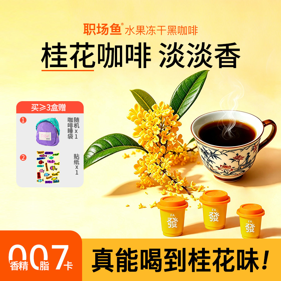 【秋天喝】桂花冻干黑咖啡