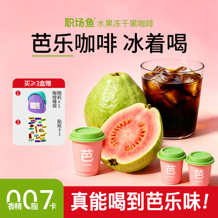 【心动夏日】芭乐美式冷萃冻干咖啡粉精品速溶黑咖啡