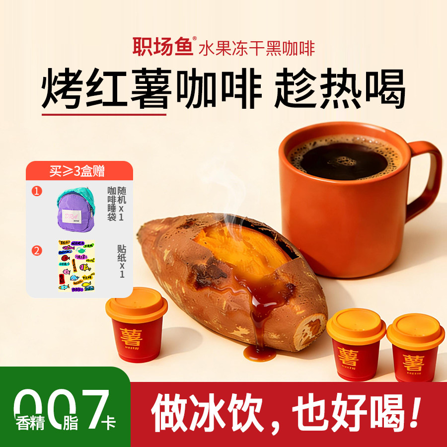 【冰饮也好喝】烤红薯美式拿铁冷萃冻干咖啡粉精品速溶黑咖啡