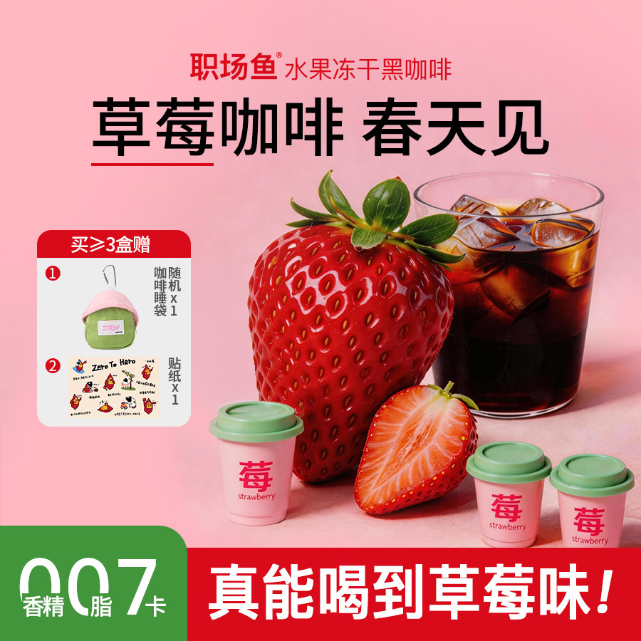 【春天见】草莓美式冷萃冻干咖啡粉精品速溶黑咖啡