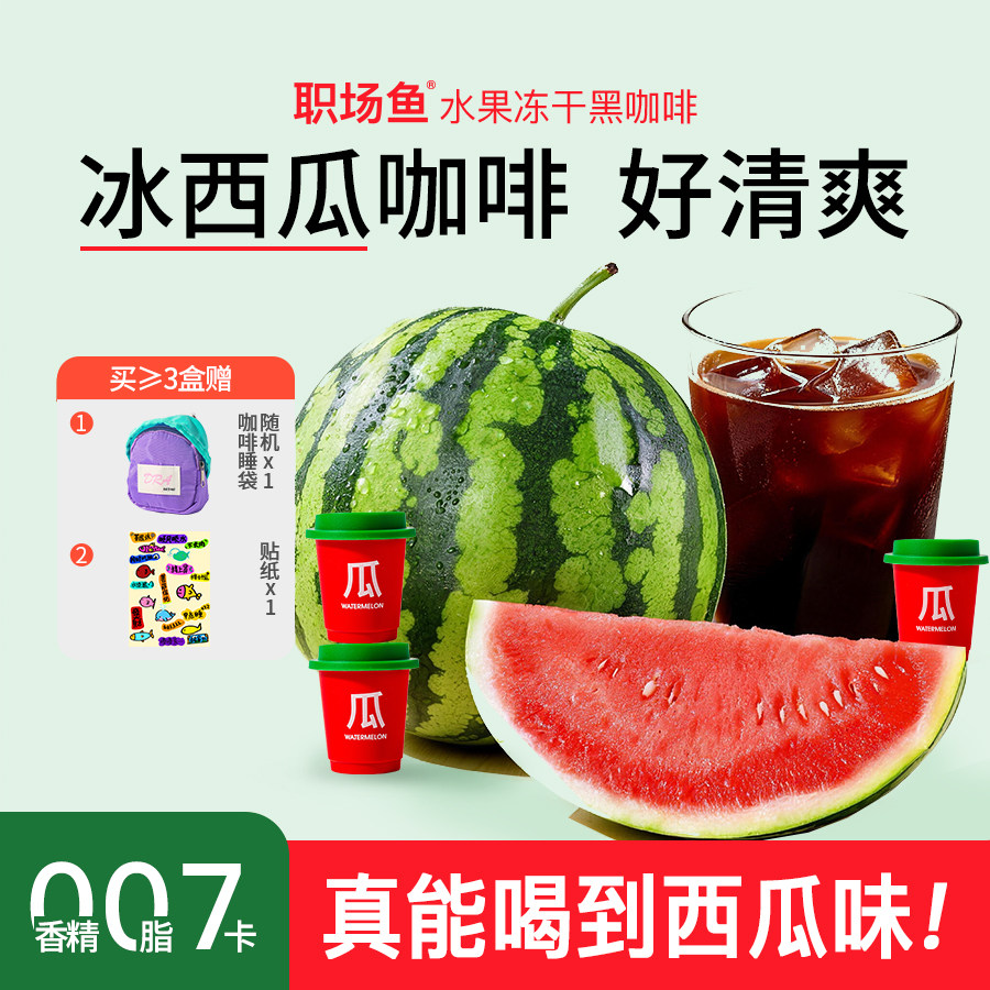 【好清爽】西瓜冻干黑咖