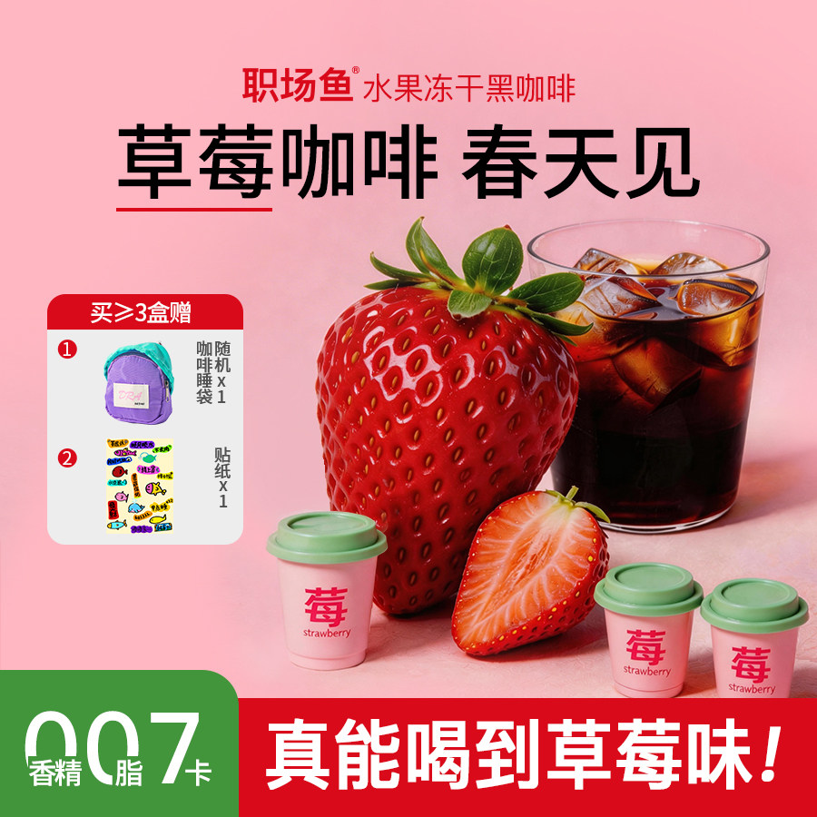 【春天见】草莓美式冷萃冻干咖啡粉精品速溶黑咖啡
