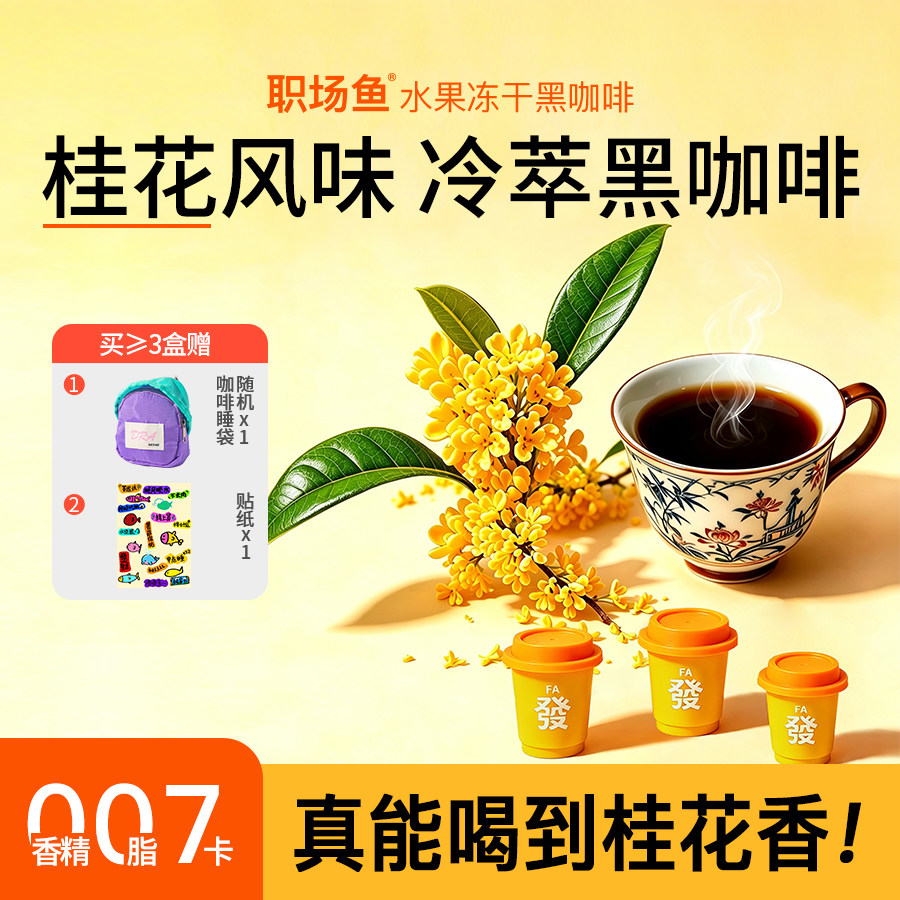 【秋意浓】桂花冻干黑咖啡
