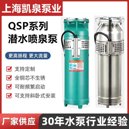 上海凯泉QSP喷泉泵380V铸铁不锈钢凯泉景观潜水泵