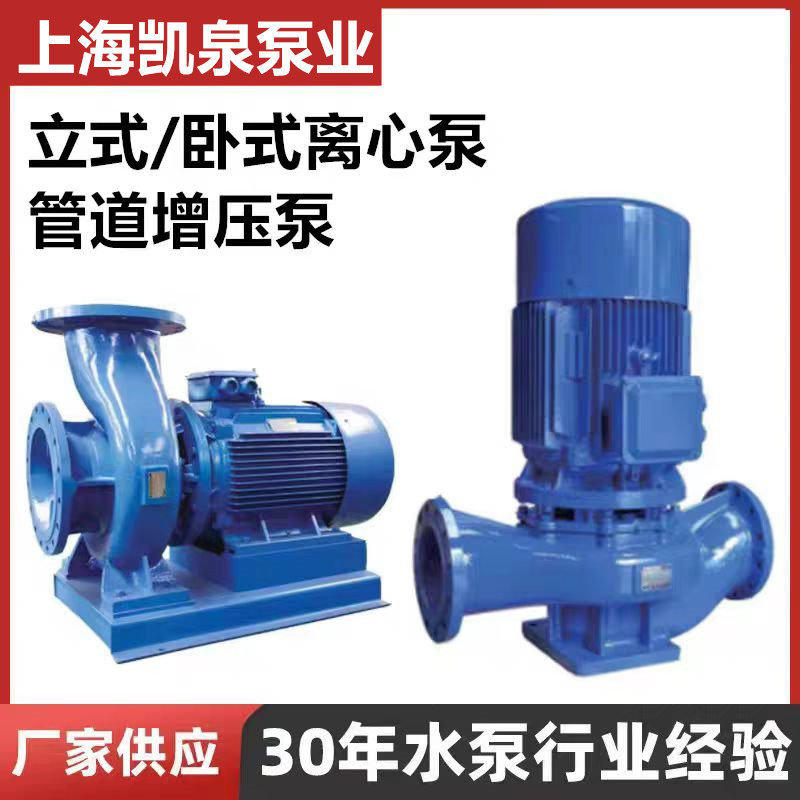上海凯泉立式管道离心泵凯泉卧式管道泵