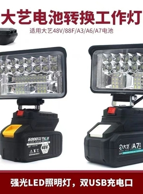 适配大艺电动扳手电池工作灯48V88FA7照明灯具充电宝转换器应急灯