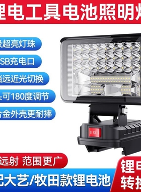 锂电池照明灯适配大艺牧田款通用工作灯电动工具LED应急维修灯21V