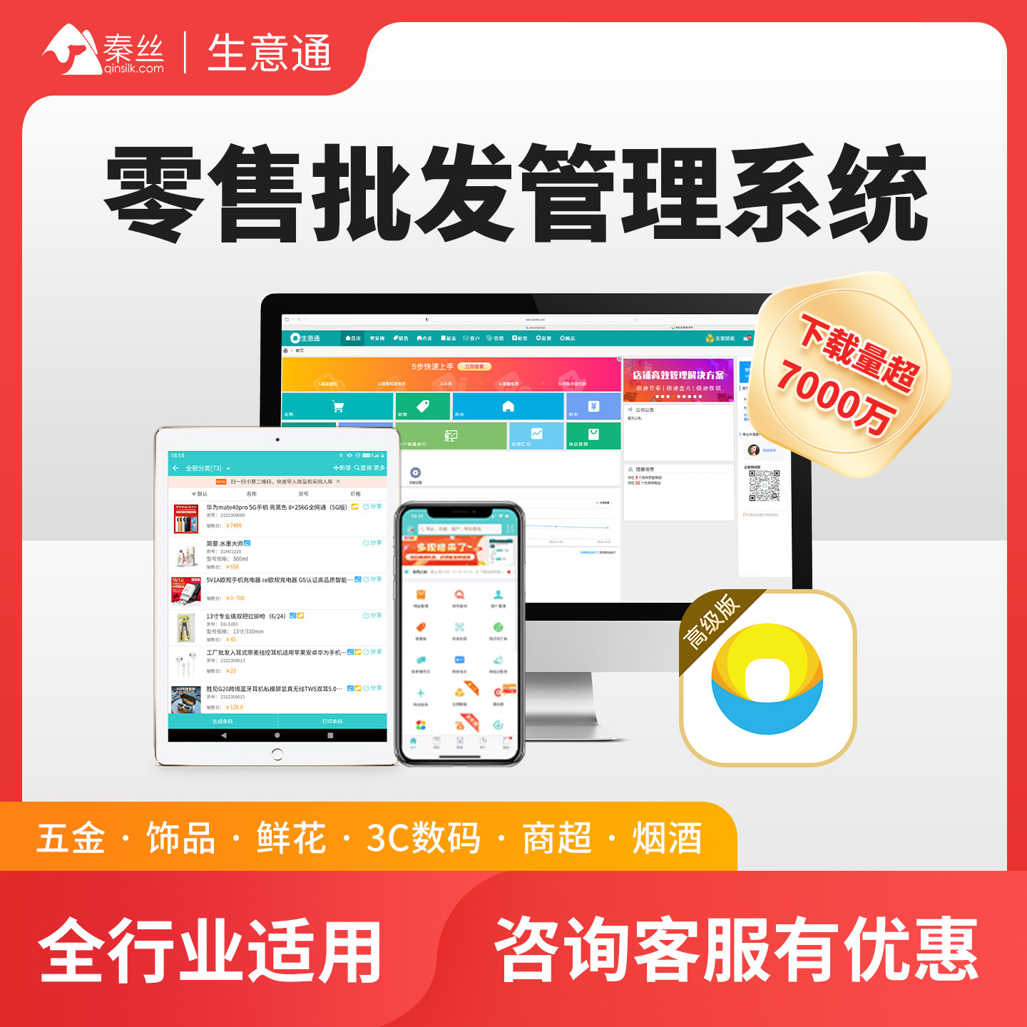 秦丝生意通食品烟酒五金货品管理