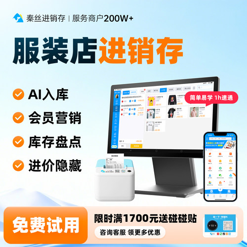 秦丝AI智能体服装收银系统软件
