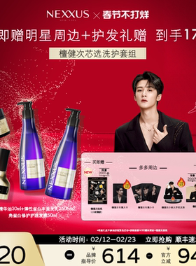 【檀健次同款芯选洗护套组】NEXXUS修护发乳洗发水发膜精油防毛躁