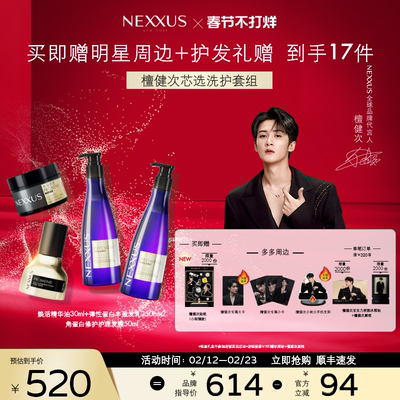 【檀健次同款芯选洗护套组】NEXXUS修护发乳洗发水发膜精油防毛躁