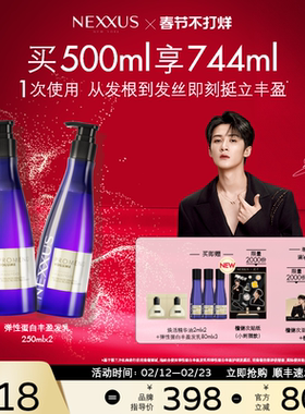 【新年礼物】NEXXUS弹性蛋白丰盈发乳洗发水双支装挺立清爽蓬松