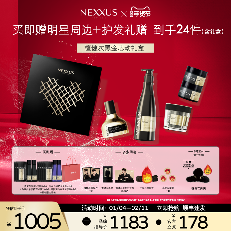 【檀健次同款黑金芯动礼盒】NEXXUS角蛋白黑金修护发乳洗发水精油