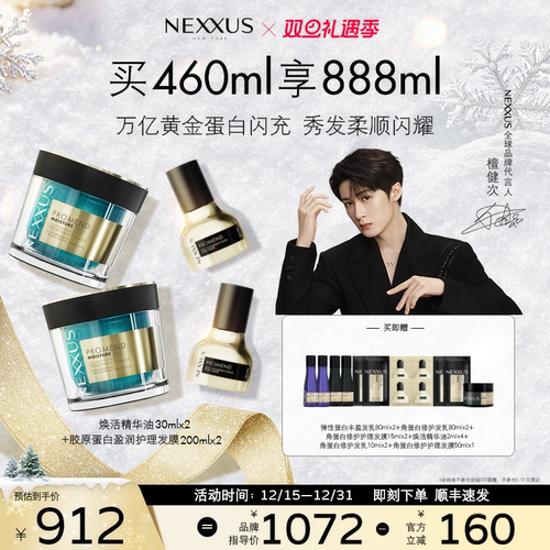 【圣诞礼物】NEXXUS焕活护发精华油胶原蛋白盈润护理发膜组合